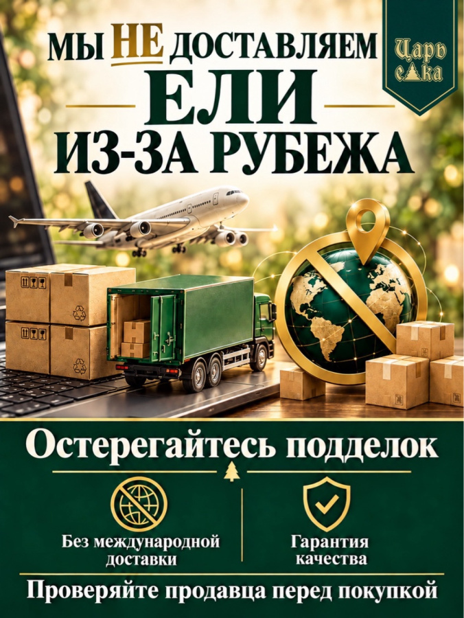 Гирлянда хвойная Царь Елка Русская красавица 270 см
