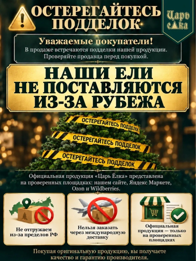 Сосна искусственная Царь Елка Триумфальная 210см